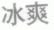 冰爽