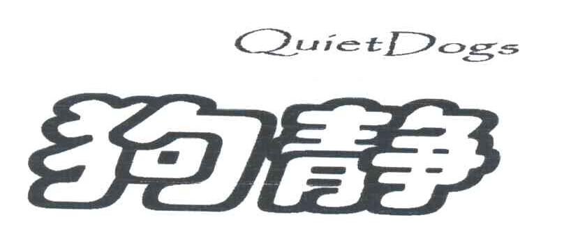 狗静;QUIET DOGS