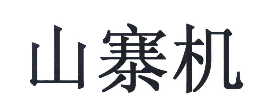 山寨机