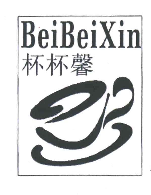 杯杯馨
