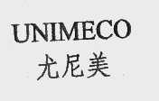 尤尼美   UNIMECO