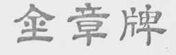 金章