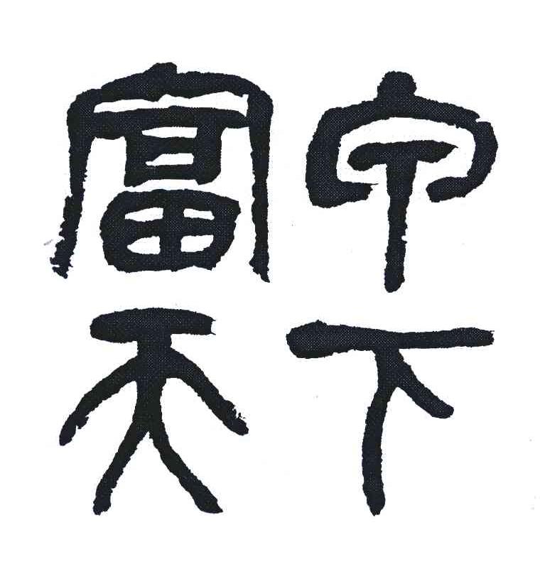 富宁天下