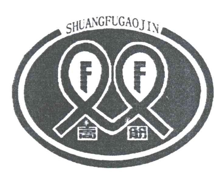双高筋