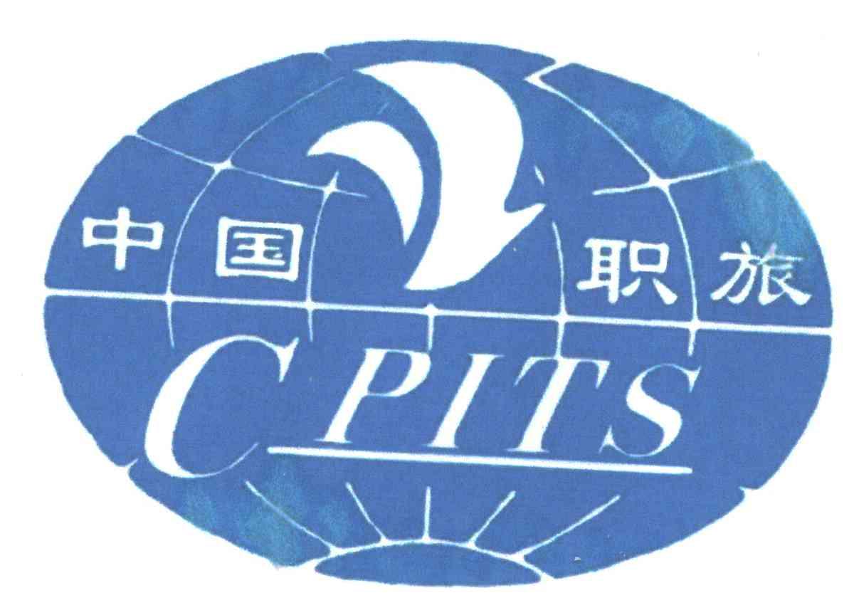 中国职旅;CPITS