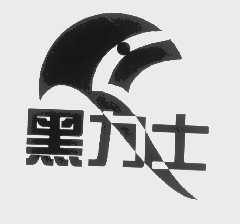 黑力士