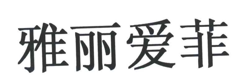 雅丽爱菲