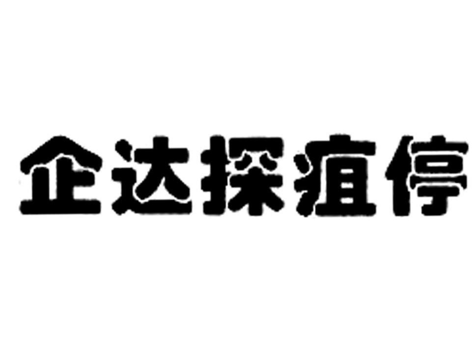 企达探疽停