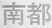 南都