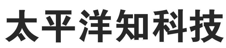 太平洋知科技