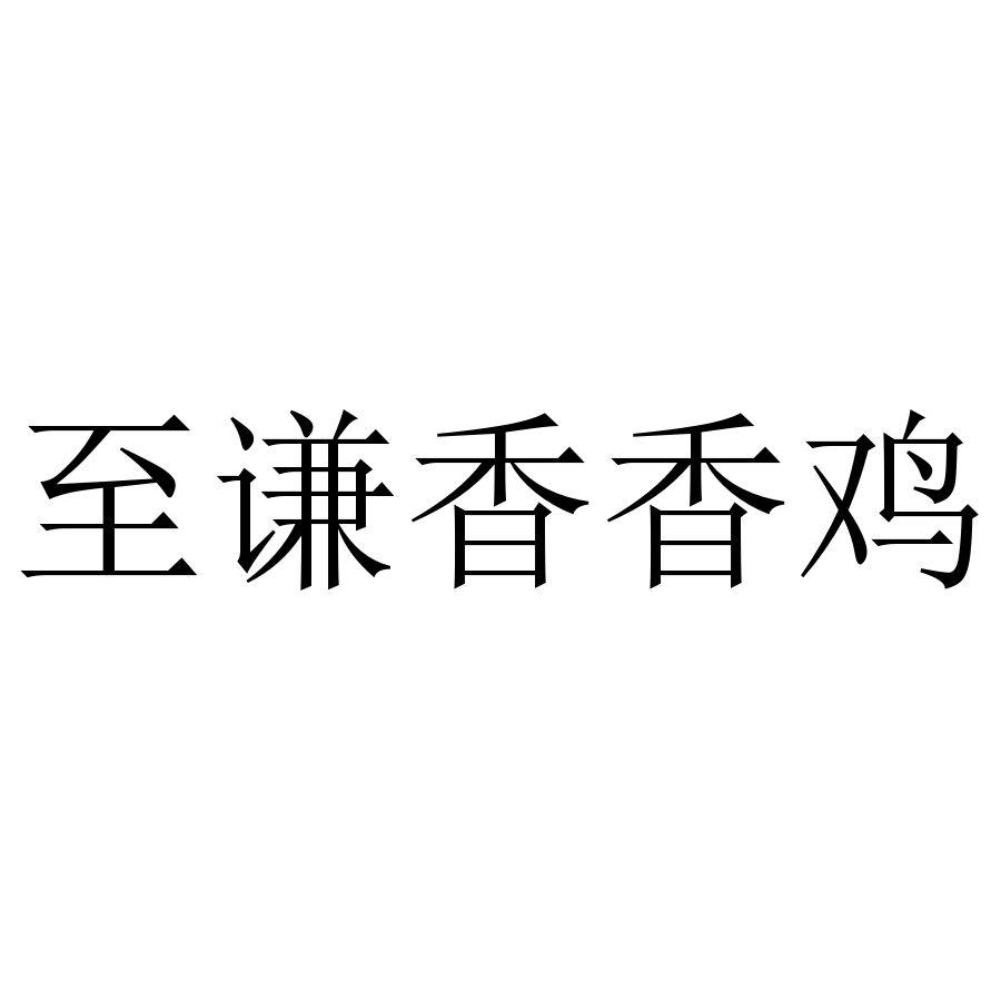 至谦香香鸡