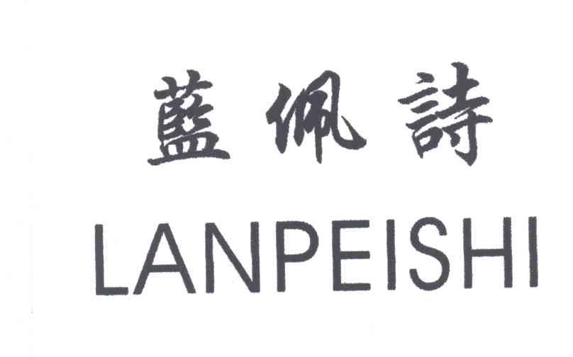 蓝佩诗