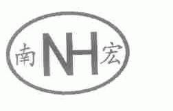 南宏