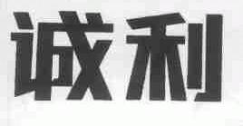 诚利