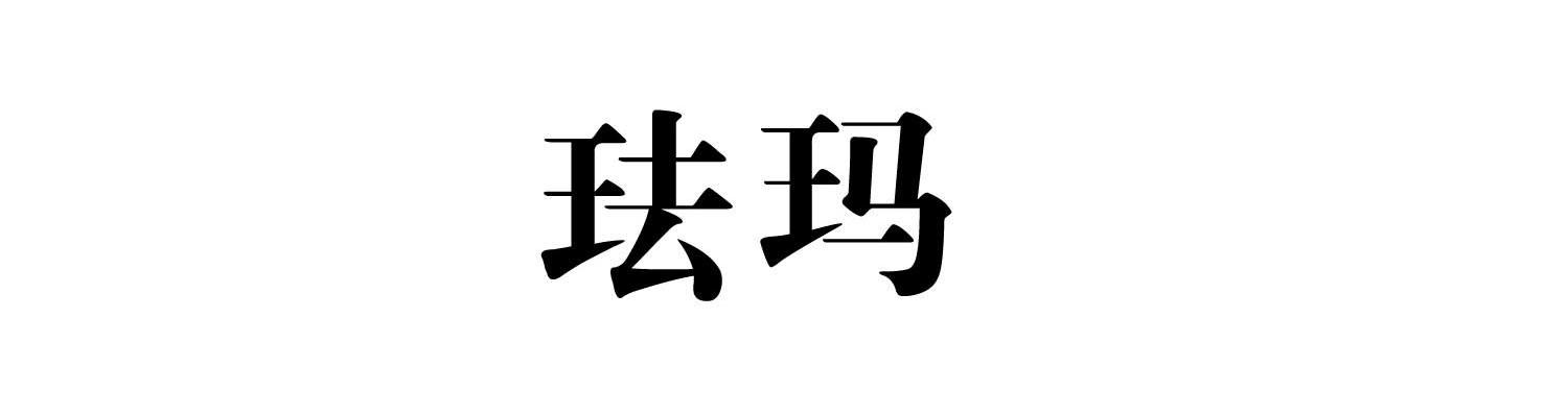 珐玛