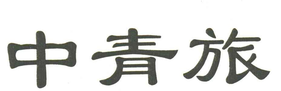中青旅