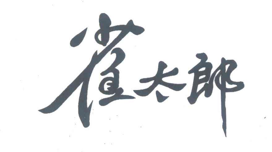 雀太郎