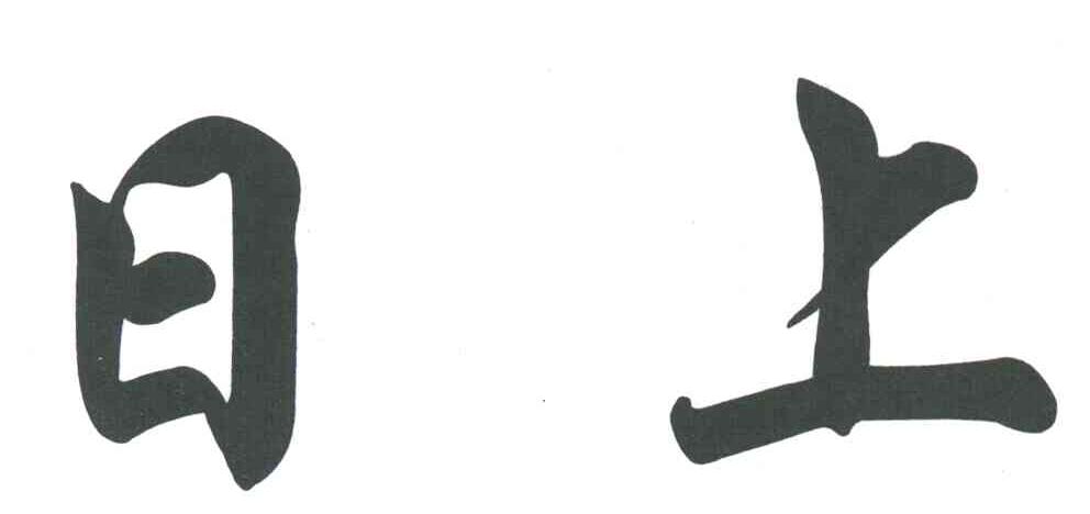 日上