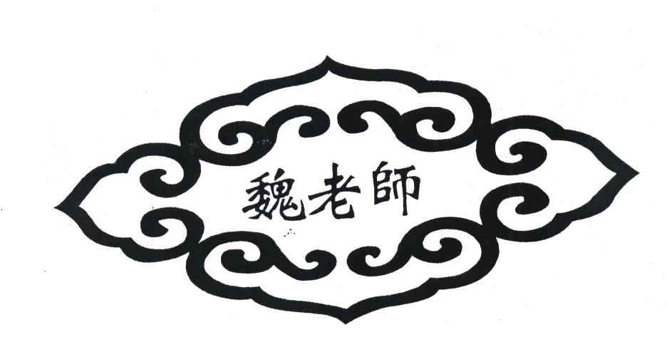 魏老师