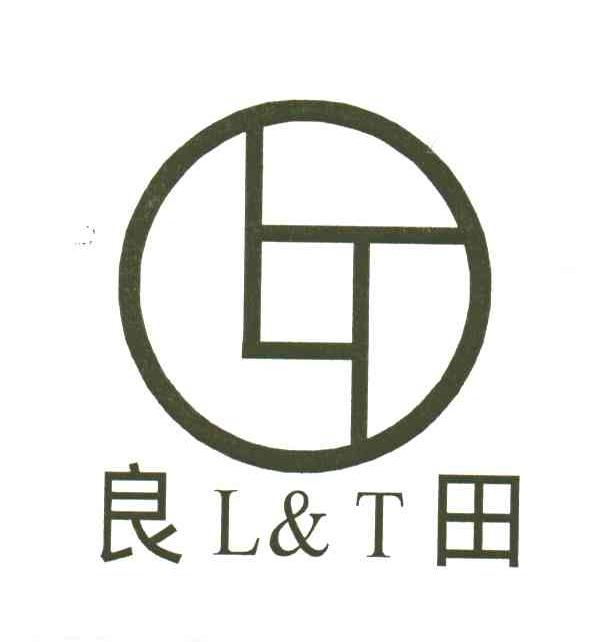 良田