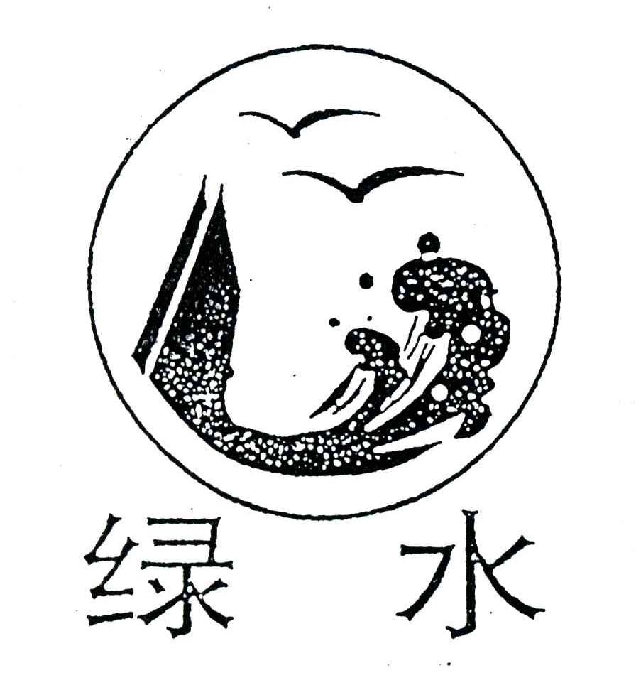 绿水