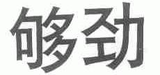 够劲