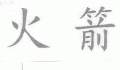 火箭