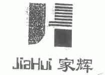 家辉