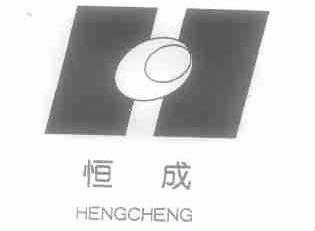 恒成