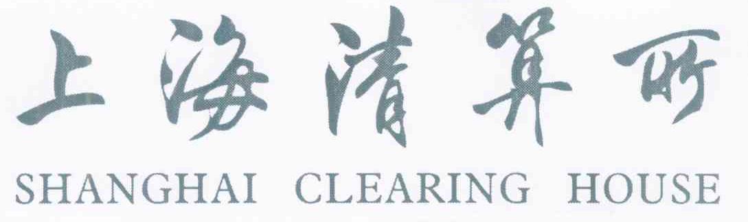 上海清算所 SHANGHAI CLEARING HOUSE