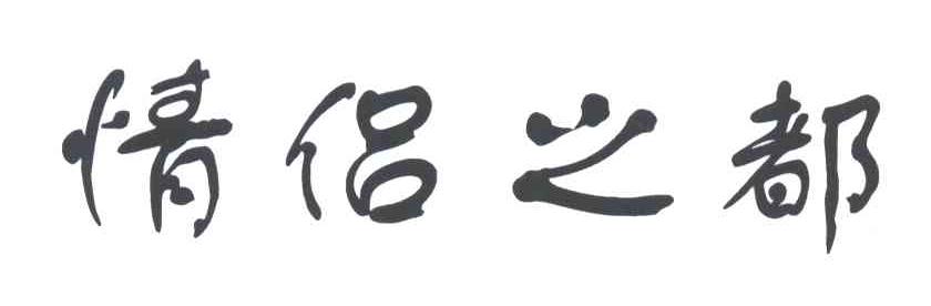 情侣之都