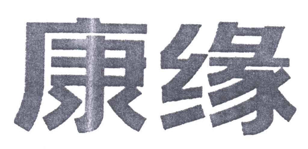康缘