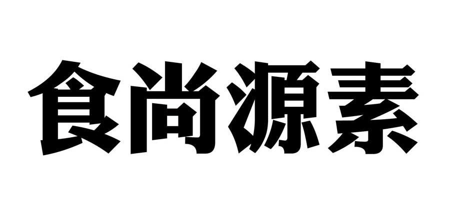 食尚源素