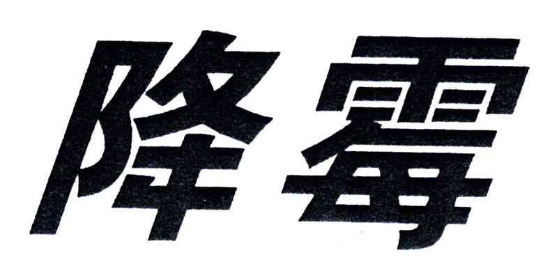 降霉