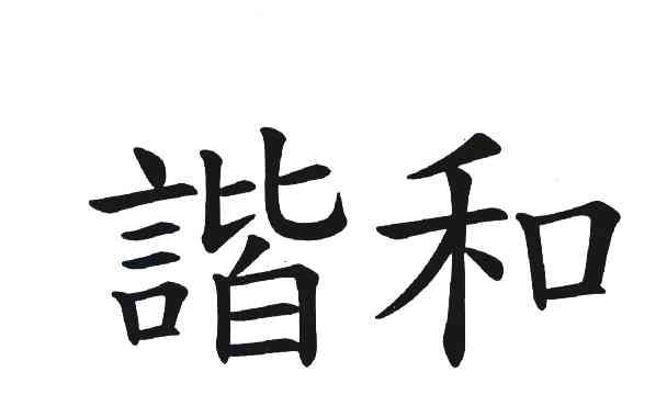 谐和