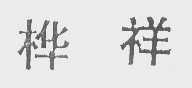 桦祥