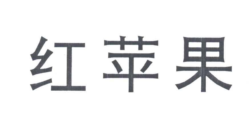 红苹果