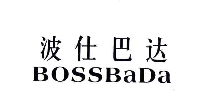 波仕巴达;BOSSBADA
