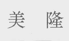 美隆