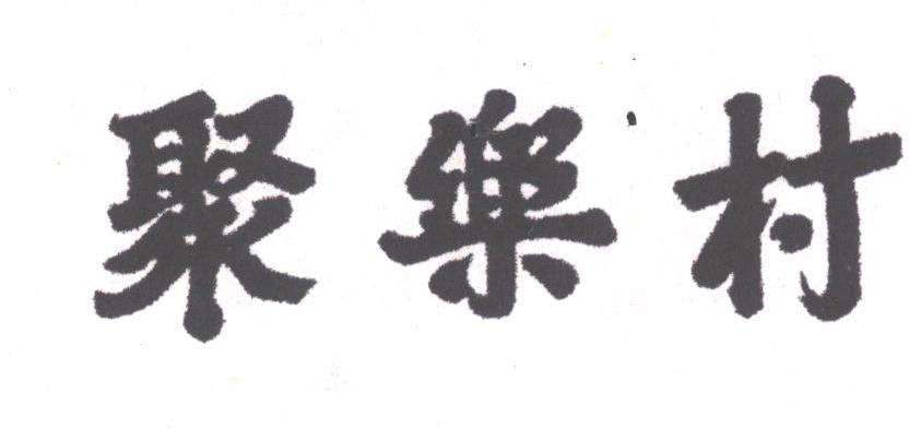 聚乐村