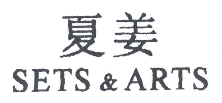 夏姜;SETS ARTS
