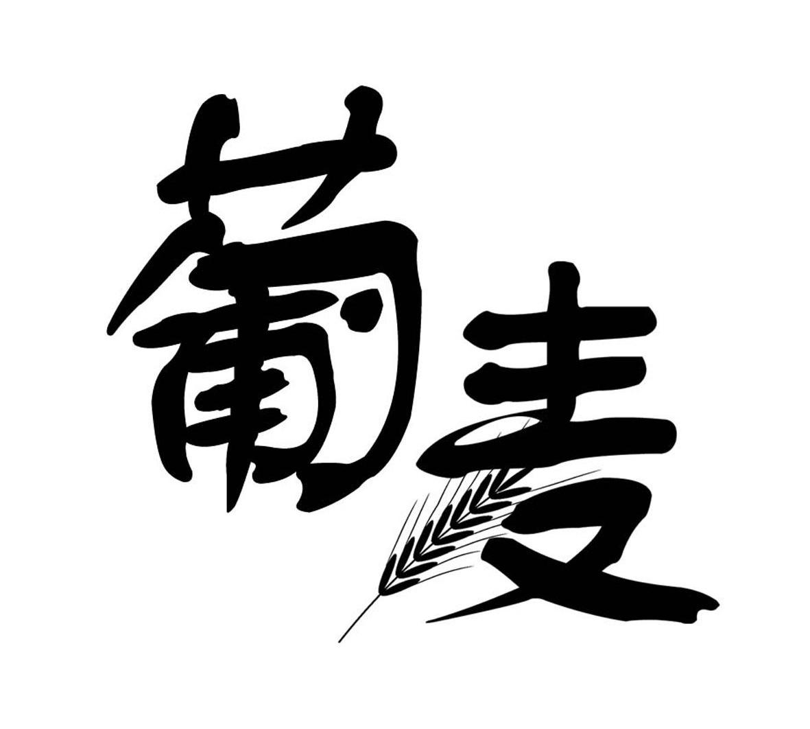 葡麦