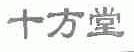 十方堂