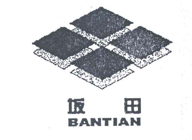 坂田