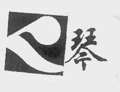 琴