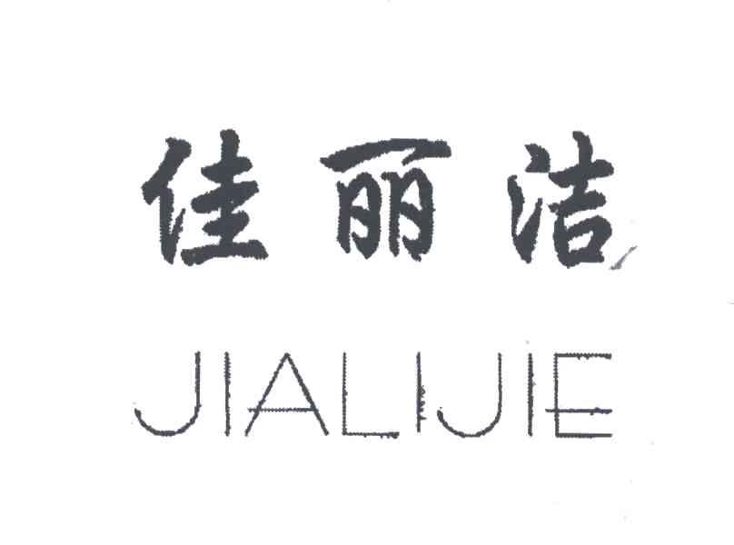 佳丽洁