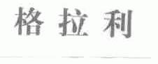 格拉利
