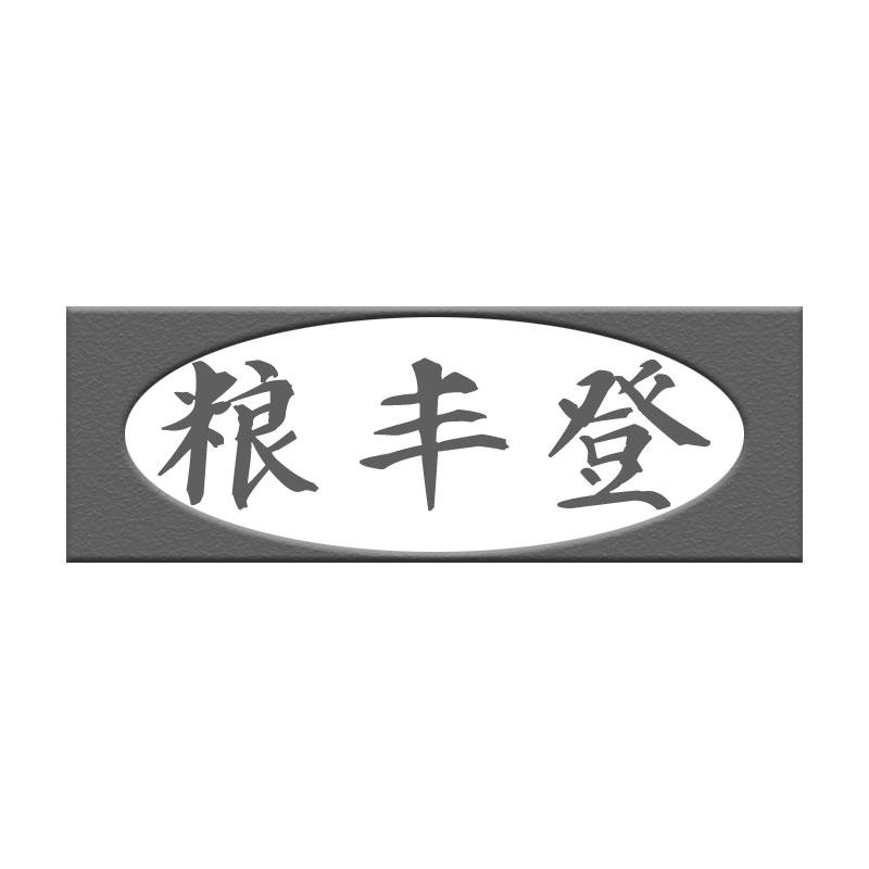 粮丰登