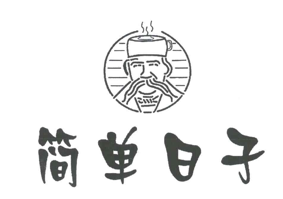 简单日子