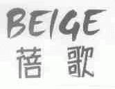 蓓歌